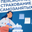 Пенсионное и социальное страхование индивидуальных предпринимателей и самозанятых граждан - Приаргунский муниципальный округ