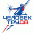 Человек труда - Приаргунский муниципальный округ