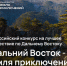 Дальний Восток – Земля приключений - Приаргунский муниципальный округ